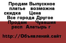 Продам Выпускное платье ( возможна скидка)  › Цена ­ 18 000 - Все города Другое » Продам   . Чувашия респ.,Алатырь г.